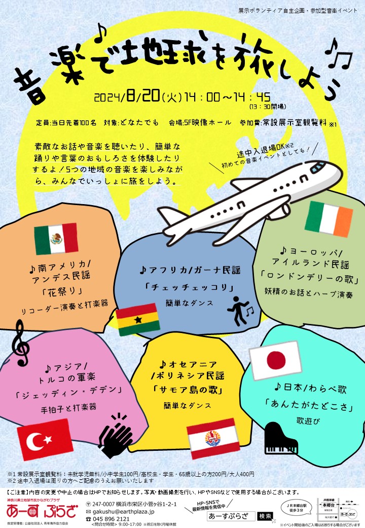 【参加型音楽イベント】音楽で地球を旅しよう