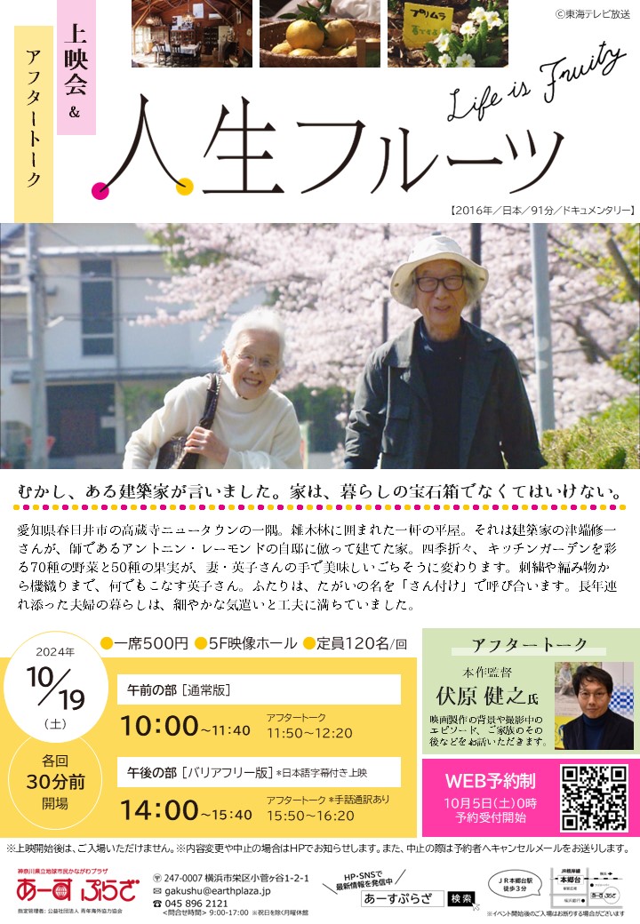 上映会＆アフタートーク「人生フルーツ」※10/5受付開始