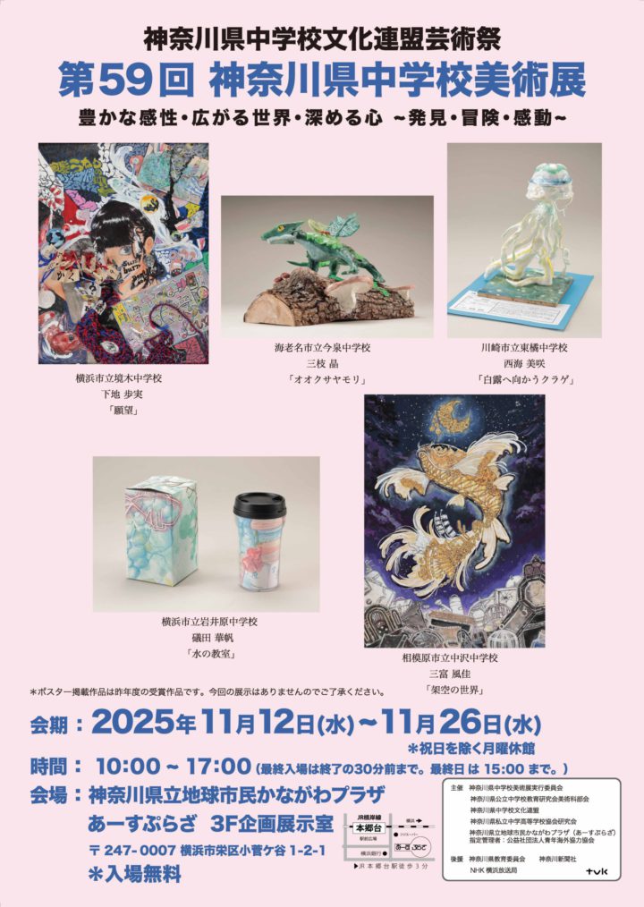 第59回 神奈川県中学校美術展