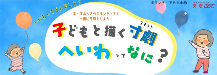 子どもと描く寸劇（スキッド）・へいわって なに？？