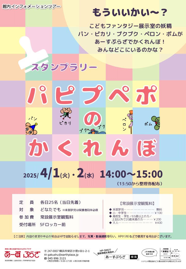 【スタンプラリー】パピプペポのかくれんぼ