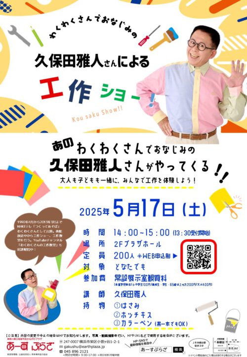 わくわくさんでおなじみの　久保田雅人さんによる工作ショー！