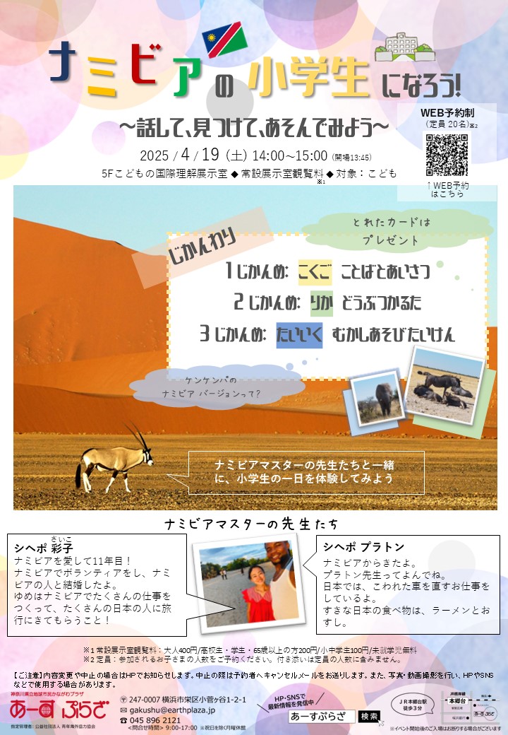 ナミビアの小学生になろう！ ～話して、見つけて、あそんでみよう～