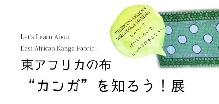 東アフリカの布“カンガ”を知ろう！展