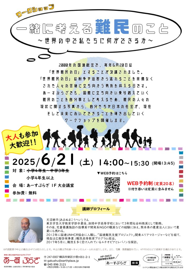 一緒に考える難民のこと　～世界の中で私たちに何ができるか～
