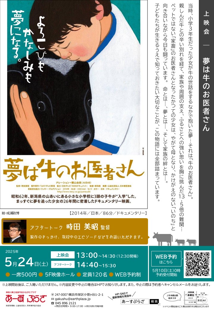 上映会＆アフタートーク「夢は牛のお医者さん」※5/10受付開始