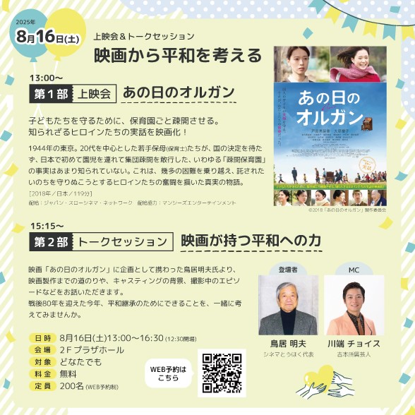 上映会「あの日のオルガン」&トークセッション「映画が持つ平和への力」