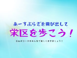 あーすぷらざをとびだして、栄区をあるこう！