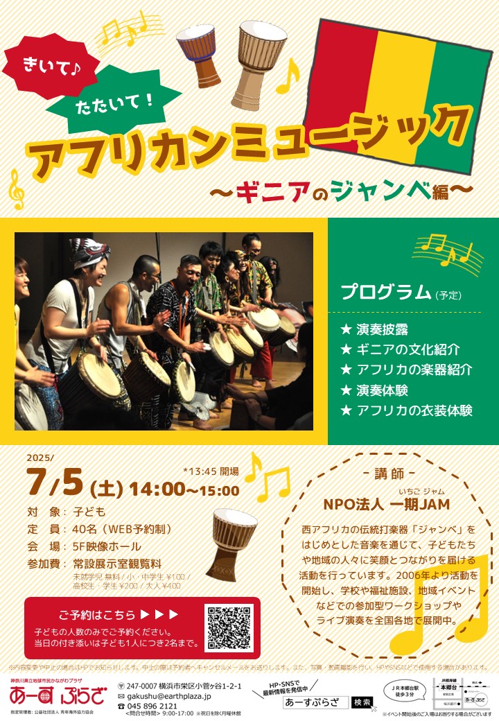 きいて♪たたいて！アフリカンミュージック～ギニアのジャンベ編～