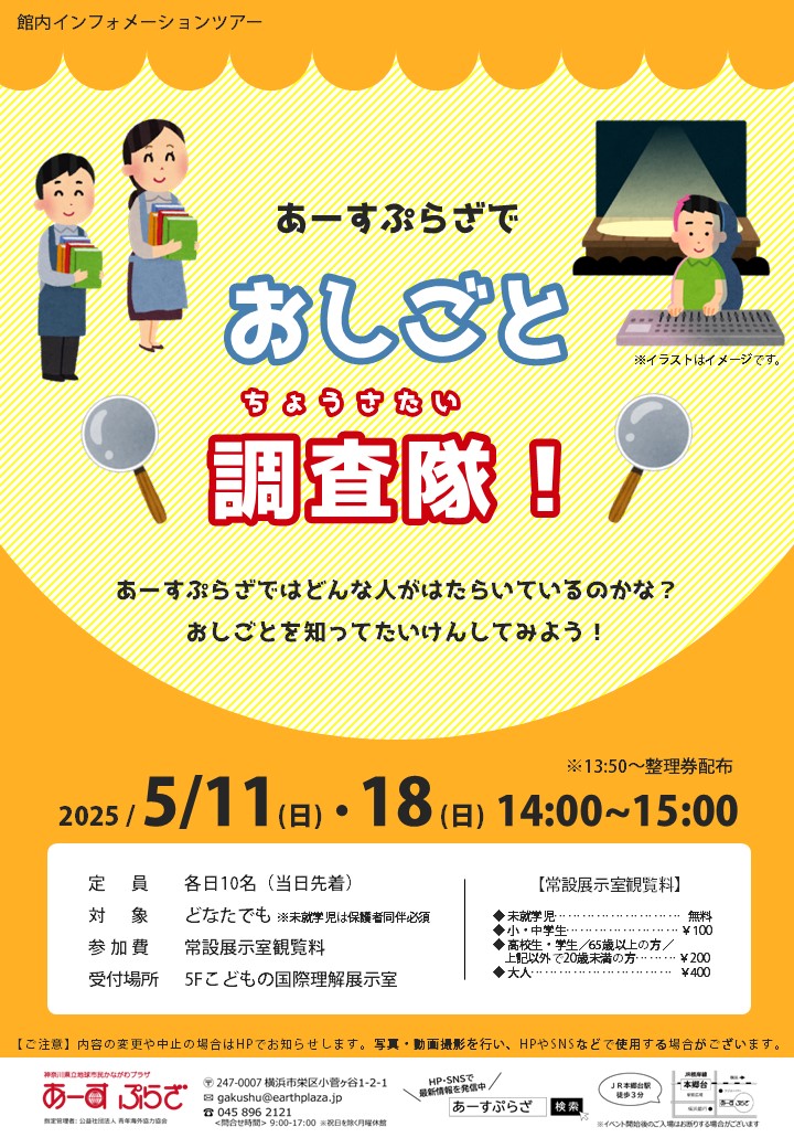 あーすぷらざでおしごと調査隊！