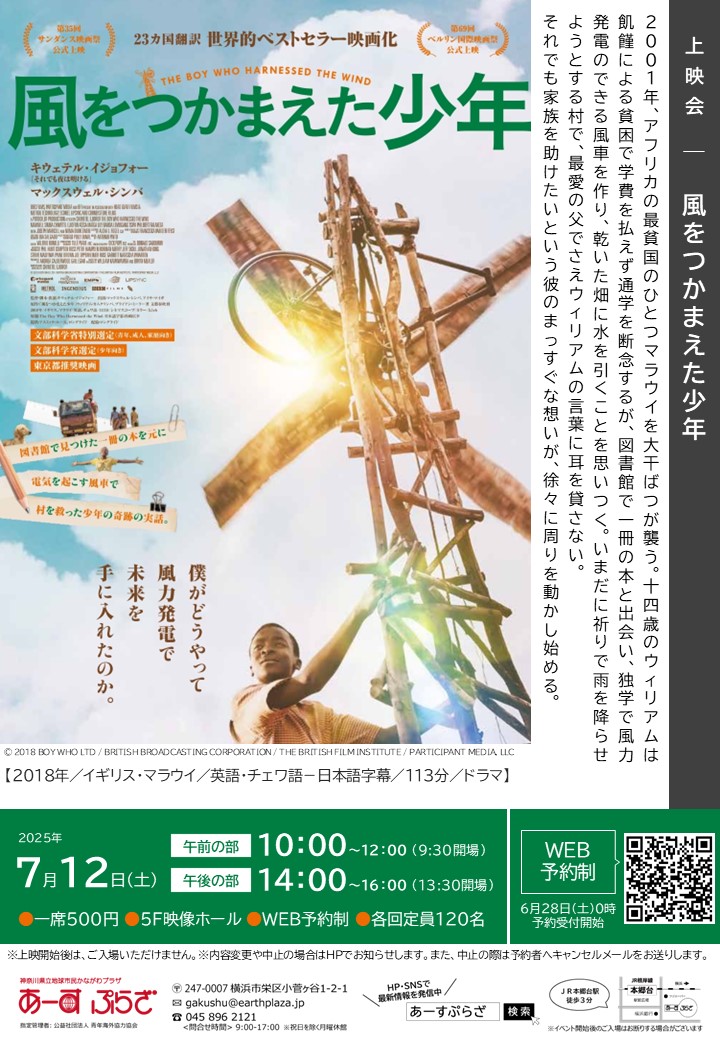 上映会「風をつかまえた少年」※6/28受付開始