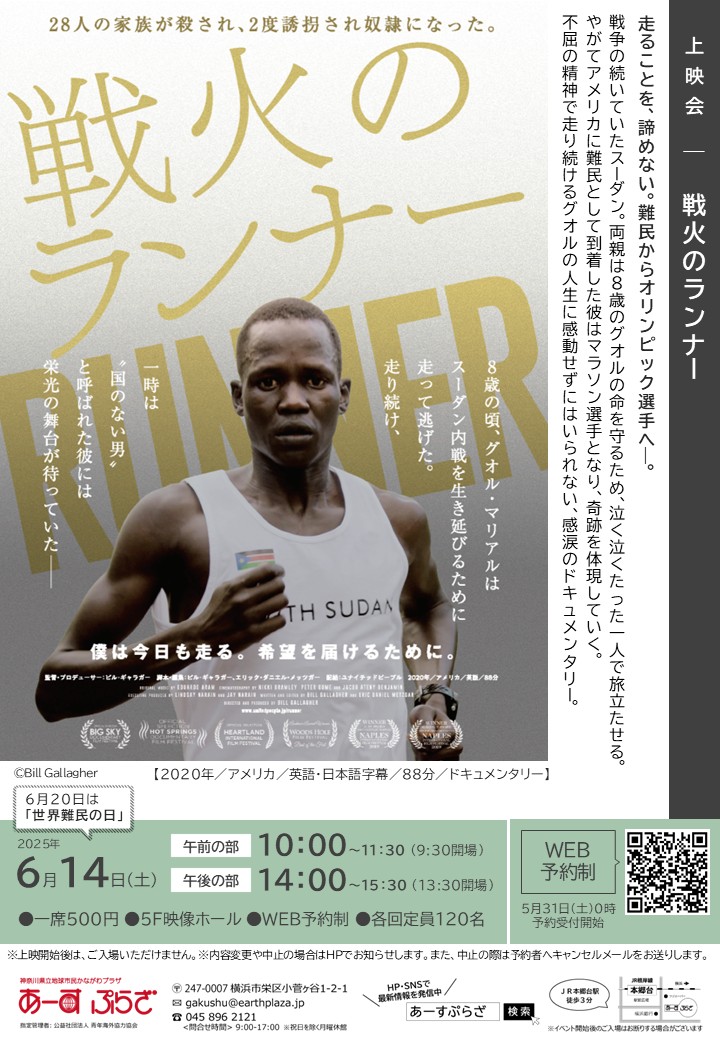 上映会「戦火のランナー」※5/31受付開始