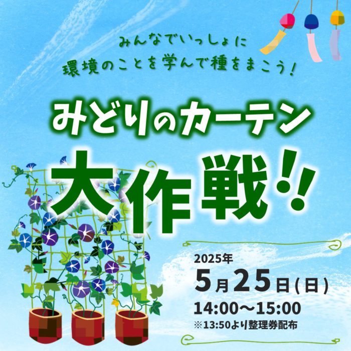 みどりのカーテン大作戦！
