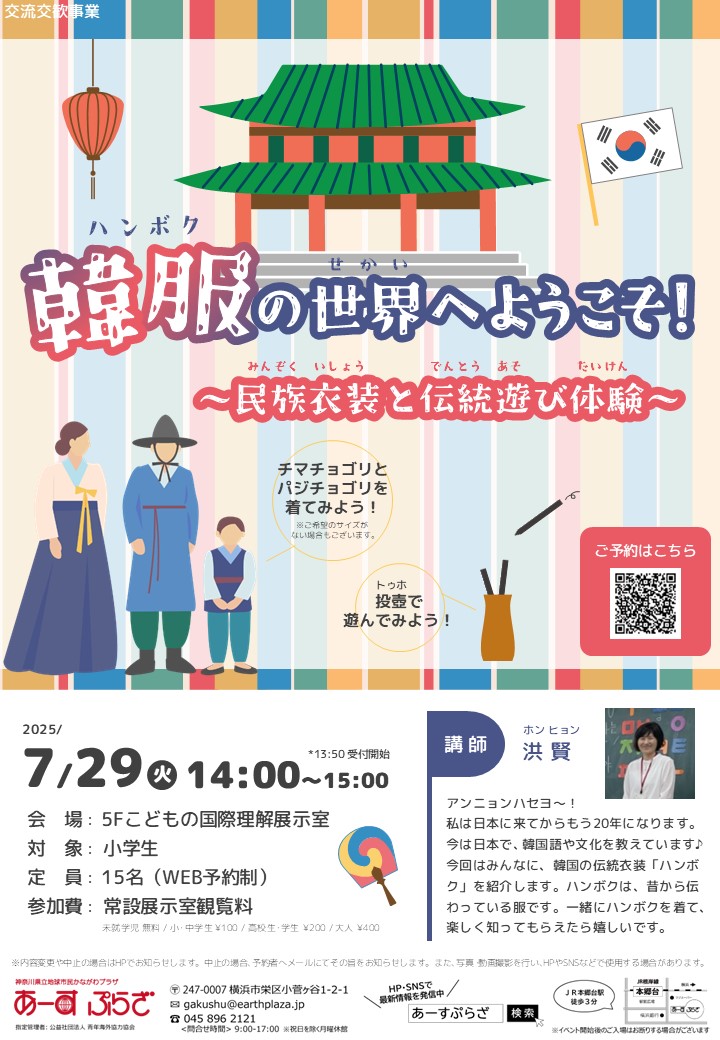 韓服の世界へようこそ！～民族衣装と伝統遊び体験～