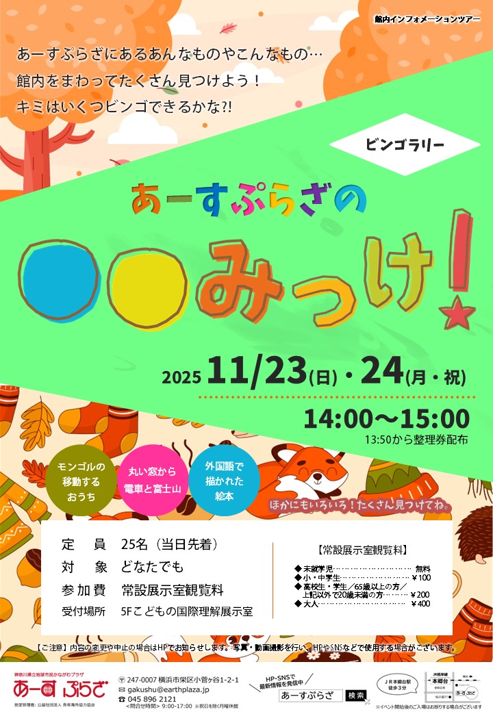 【ビンゴラリー】あーすぷらざの〇〇みっけ！