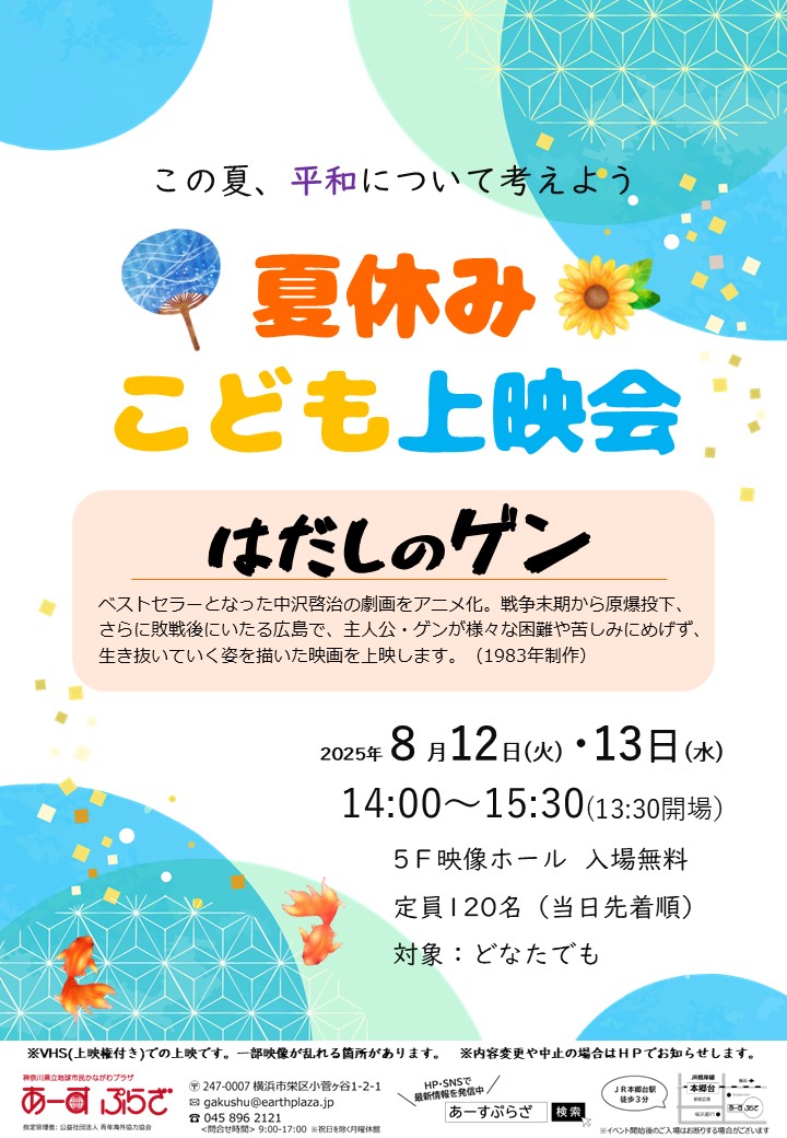 夏休みこども上映会「はだしのゲン」