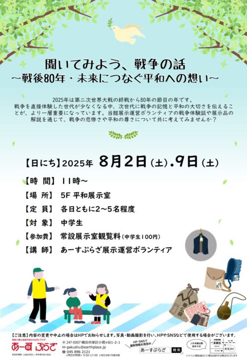 聞いてみよう、戦争の話　～戦後80年・未来につなぐ平和への想い～