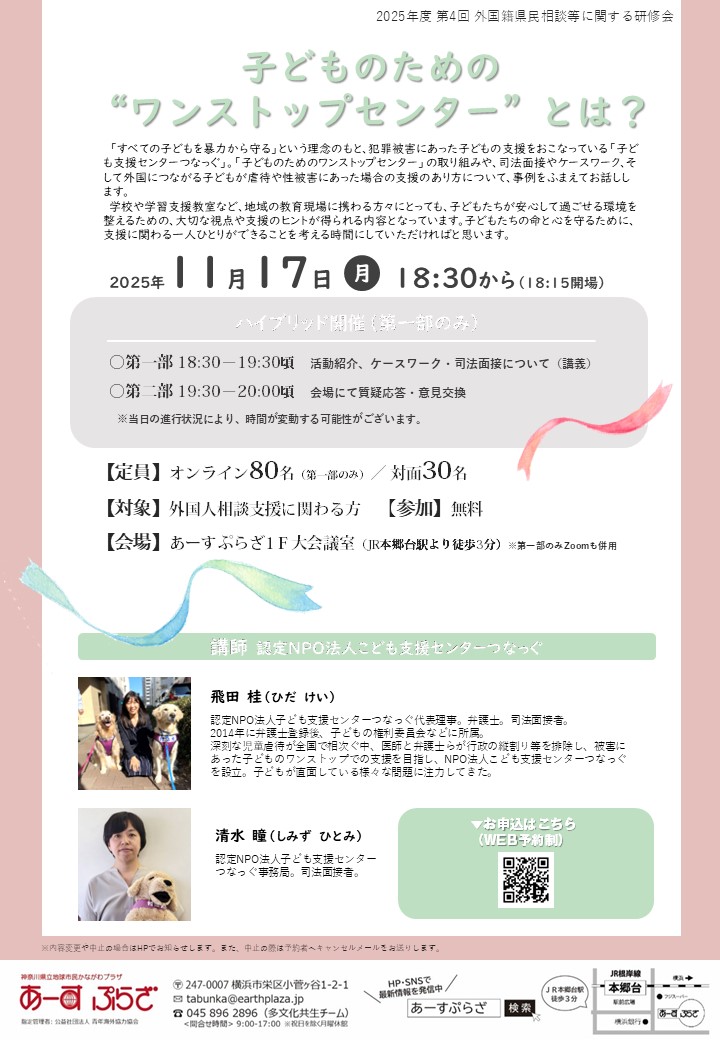 【研修会】子どものための“ワンストップセンター”とは？
