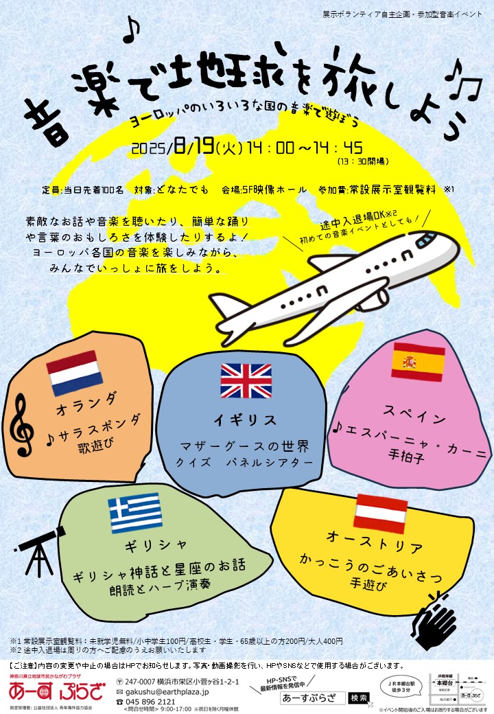 【参加型音楽イベント】音楽で地球を旅しよう