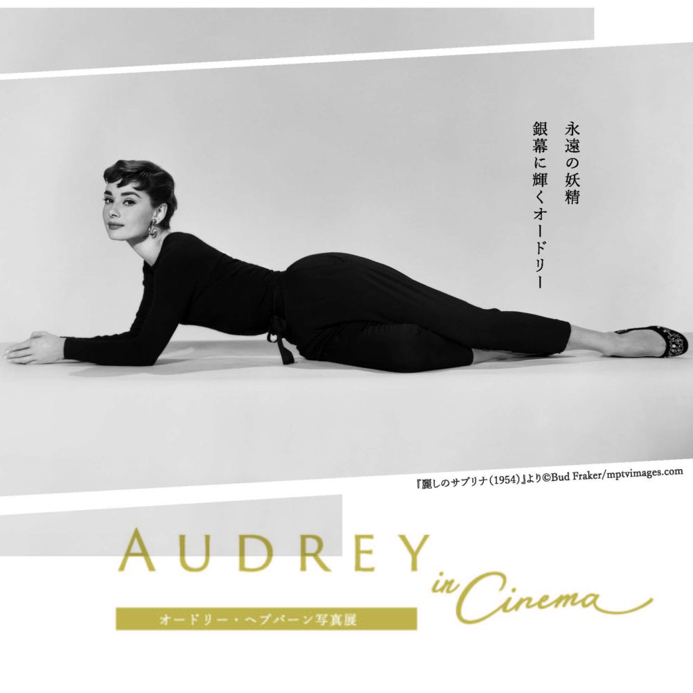 オードリー・ヘプバーン写真展「AUDREY in Cinema」
