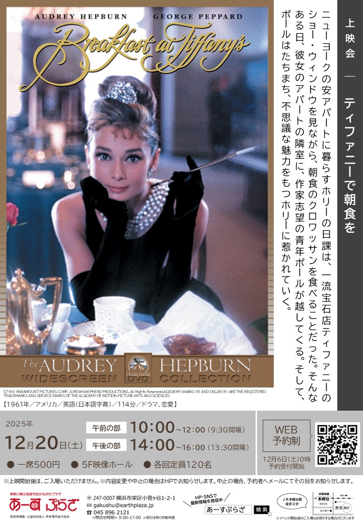 上映会「ティファニーで朝食を」※12/6受付開始