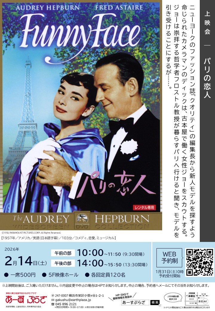 上映会「パリの恋人」※1/31受付開始