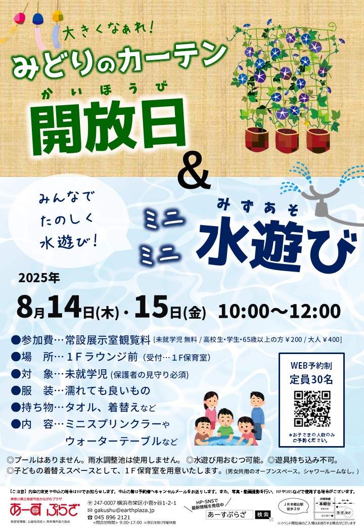 みどりのカーテン開放日＆ミニミニ水遊び