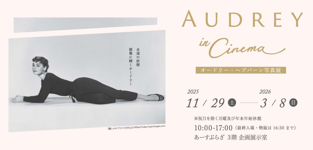 オードリー・ヘプバーン写真展「AUDREY in Cinema」(オードリー・イン・シネマ)