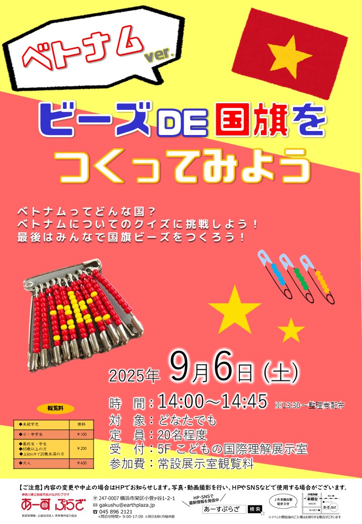 ビーズDE国旗をつくってみよう！～ベトナムver.～