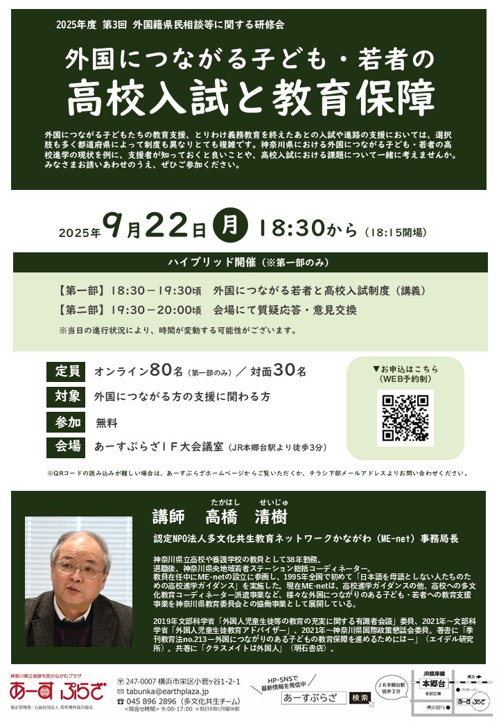 【研修会】外国につながる子ども・若者の高校入試と教育保障