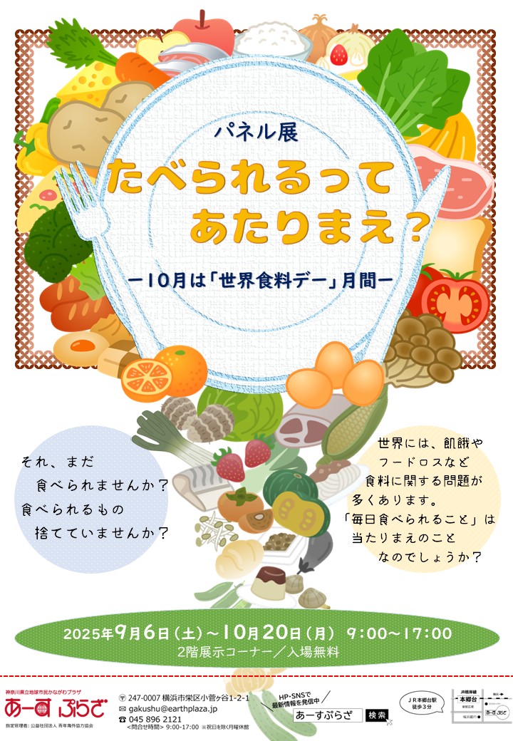 パネル展「たべられるってあたりまえ？－10月は「世界食料デー」月間－」