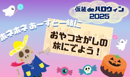 10/25 仮装deハロウィン2025
