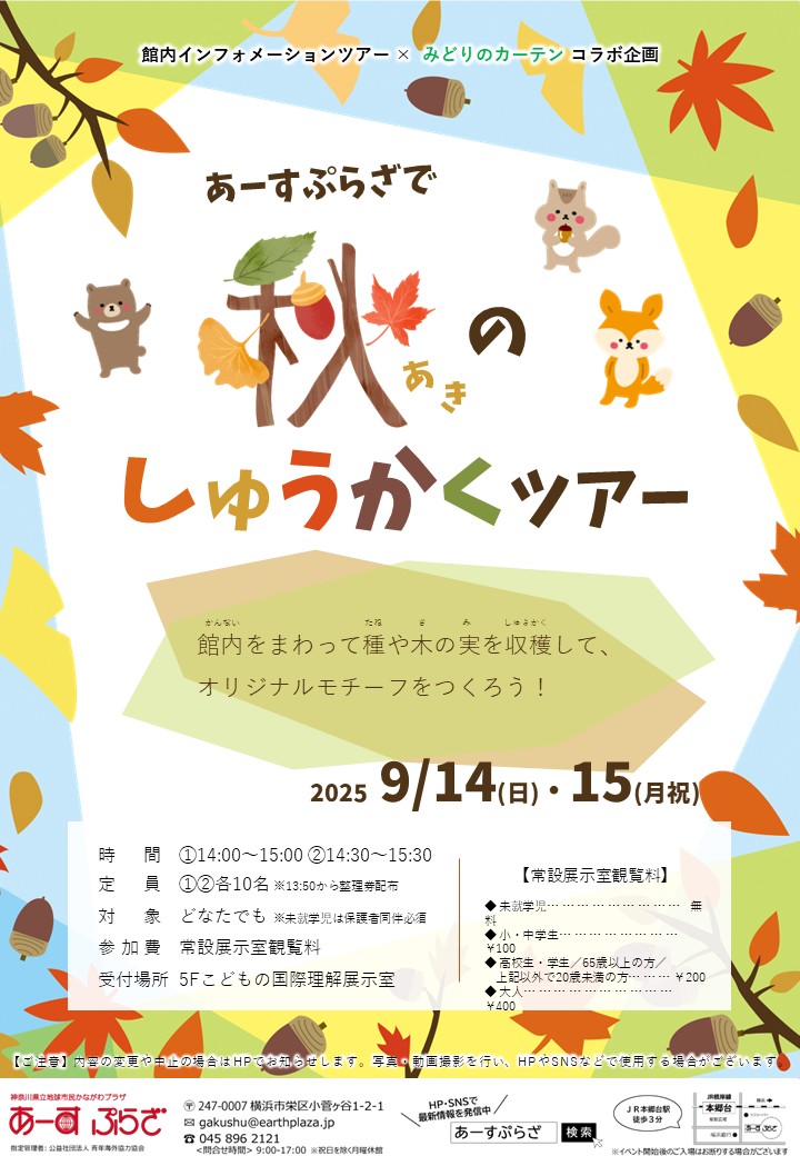 あーすぷらざで秋のしゅうかくツアー