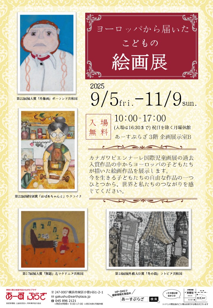ヨーロッパから届いたこどもの絵画展