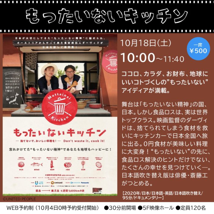 上映会「もったいないキッチン」※10/4受付開始