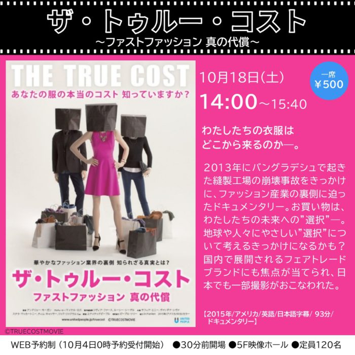 上映会「ザ・トゥルー・コスト ～ファストファッション 真の代償～」※10/4受付開始