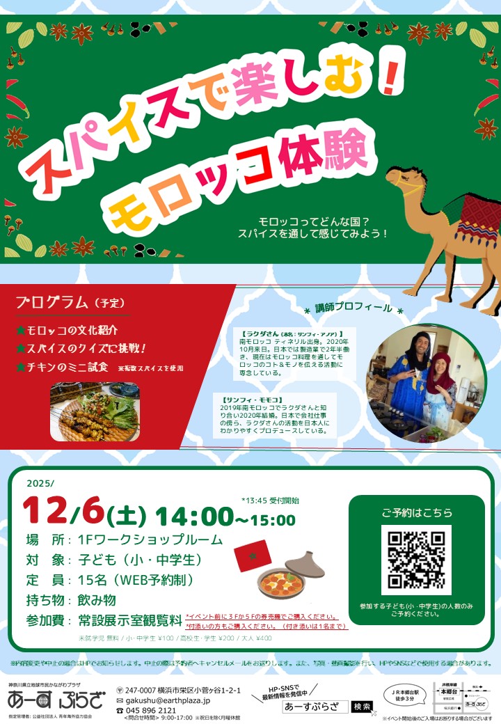 スパイスで楽しむ!モロッコ体験