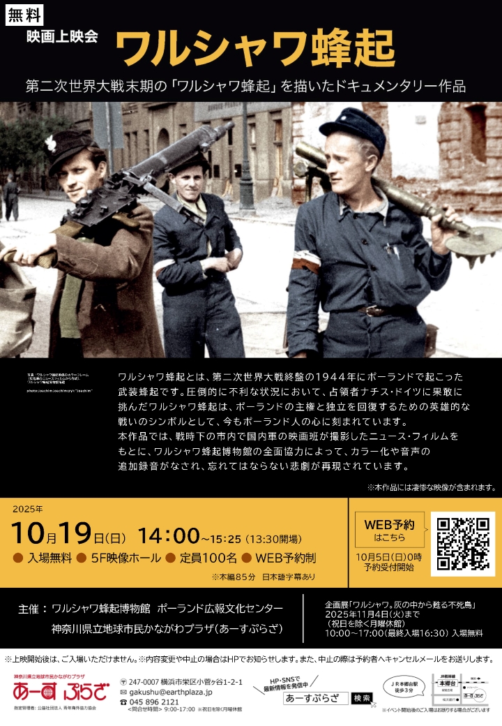 上映会「ワルシャワ蜂起」※10/5受付開始