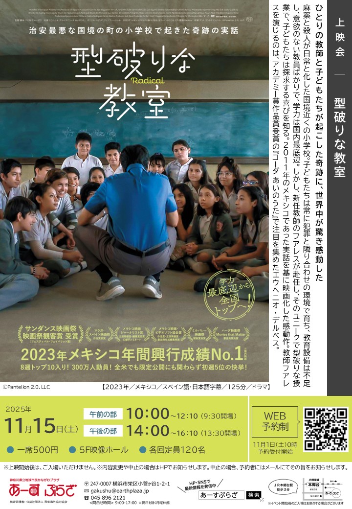 上映会「型破りな教室」※11/1受付開始
