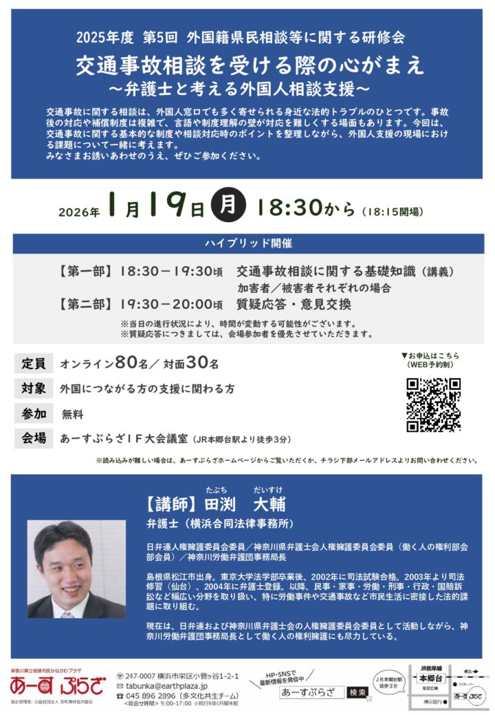 【研修会】交通事故相談をうける際の心がまえ　～弁護士と考える外国人相談支援～