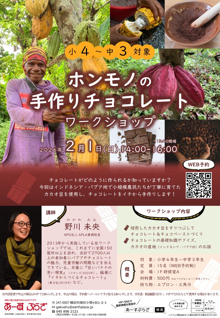 ホンモノの手作りチョコレートワークショップ