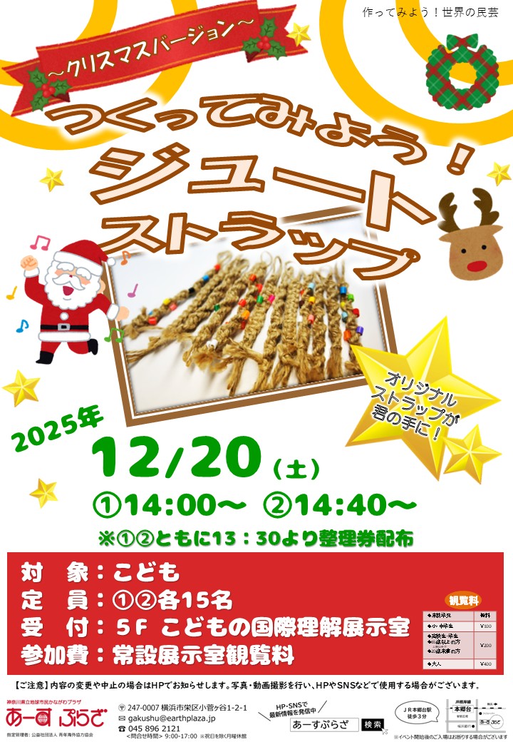 つくってみよう！ジュートストラップ～クリスマスバージョン～