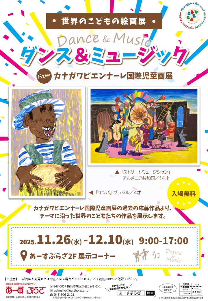 ダンス&ミュージック from カナガワビエンナーレ国際児童画展