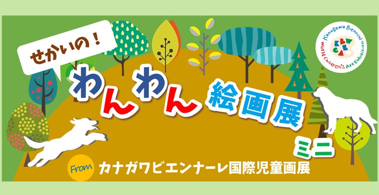 せかいの わんわん 絵画展 ミニ from カナガワビエンナーレ国際児童画展