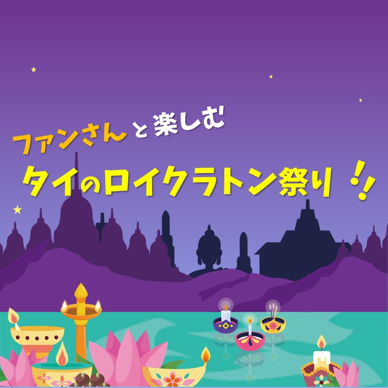 ファンさんと楽しむ　タイのロイクラトン祭り！