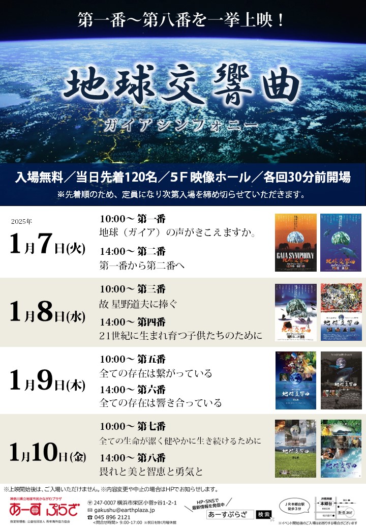 上映会『地球交響曲 ガイアシンフォニー』第一番～第八番