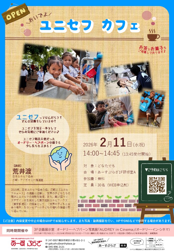 おいでよ　ユニセフカフェ