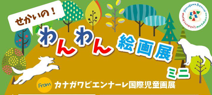 せかいの わんわん 絵画展 ミニ from カナガワビエンナーレ国際児童画展