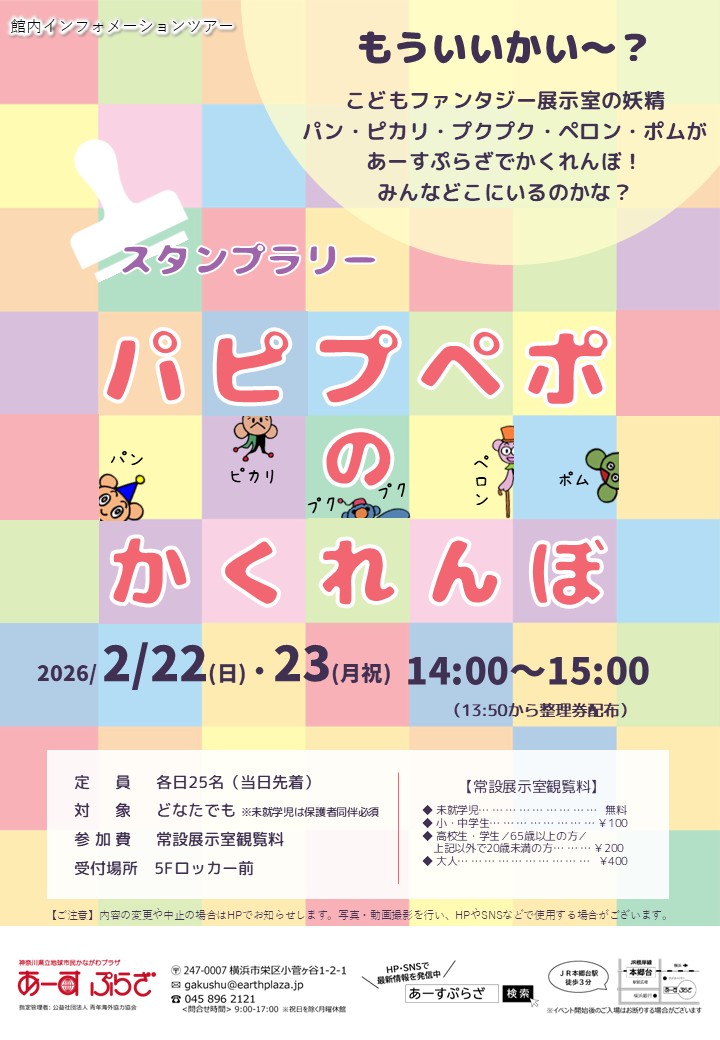 【スタンプラリー】パピプペポのかくれんぼ