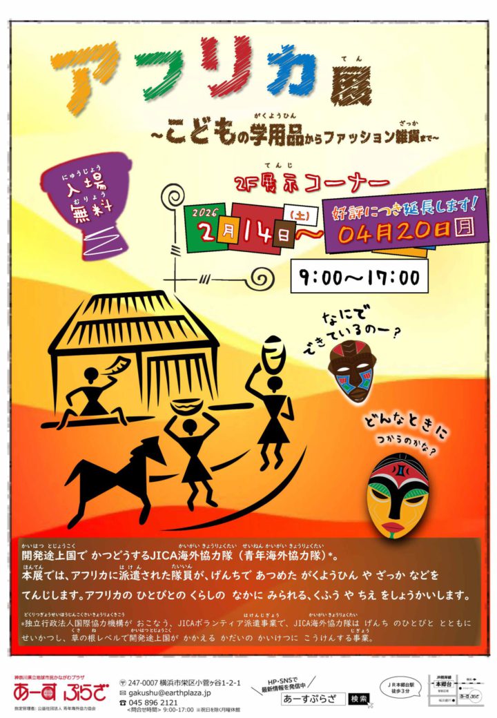 アフリカ展 ～こどもの学用品からファッション雑貨まで ～